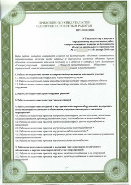 Приложение к свидетельство о допуске к проектным работа Дальнереченск СРО в проектировании